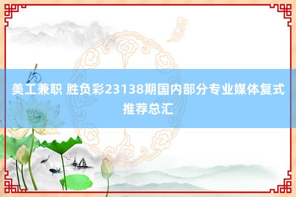 美工兼职 胜负彩23138期国内部分专业媒体复式推荐总汇