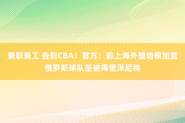 兼职美工 告别CBA！官方：前上海外援培根加盟俄罗斯球队圣彼得堡泽尼特